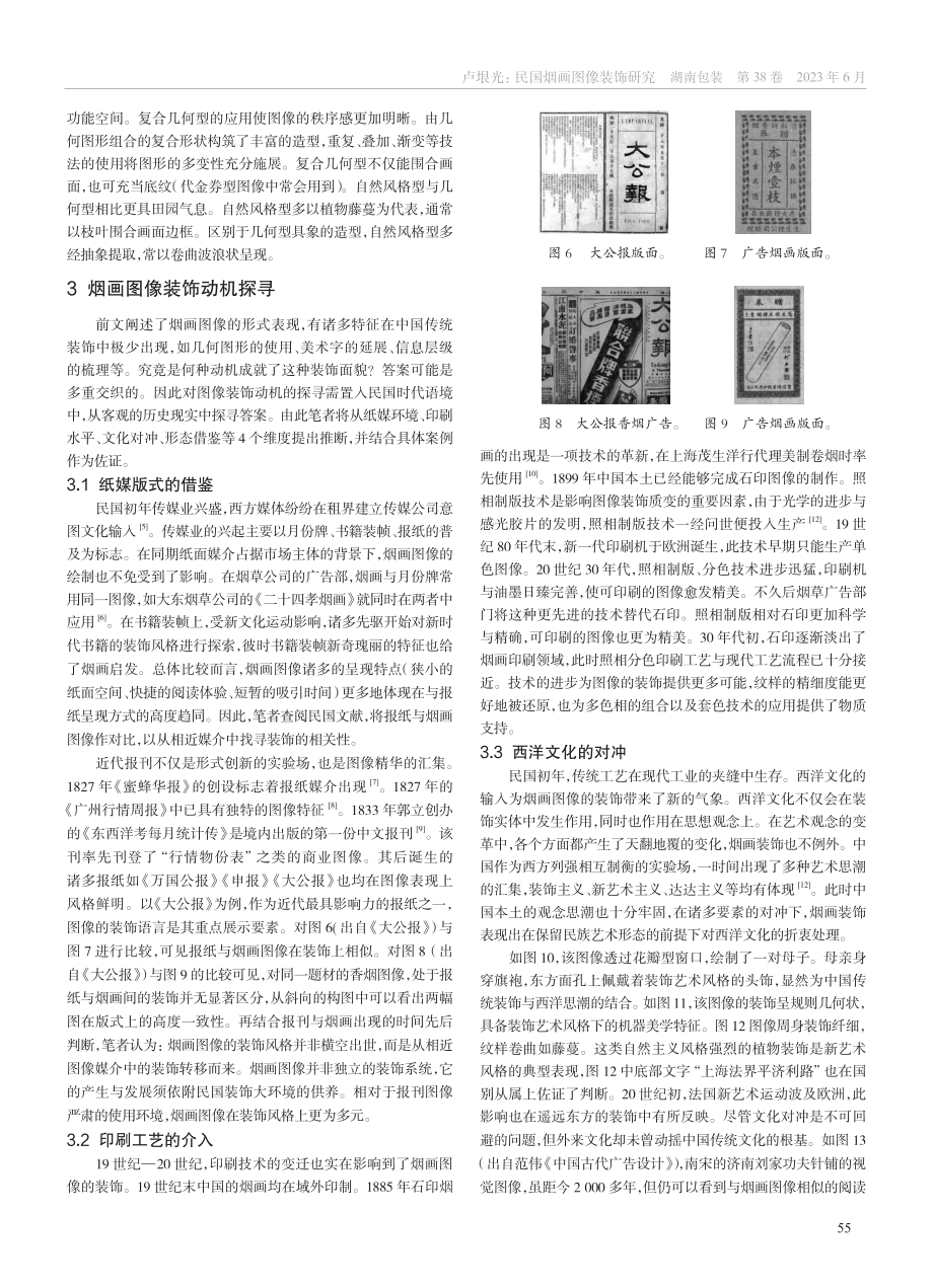 民国烟画图像装饰研究_卢垠光.pdf_第3页