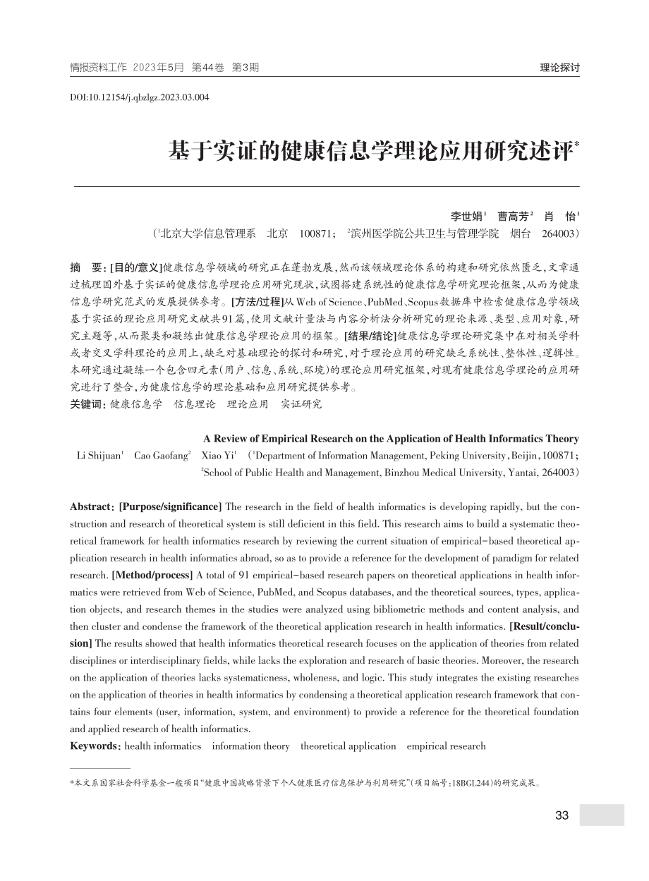 基于实证的健康信息学理论应用研究述评_李世娟.pdf_第1页