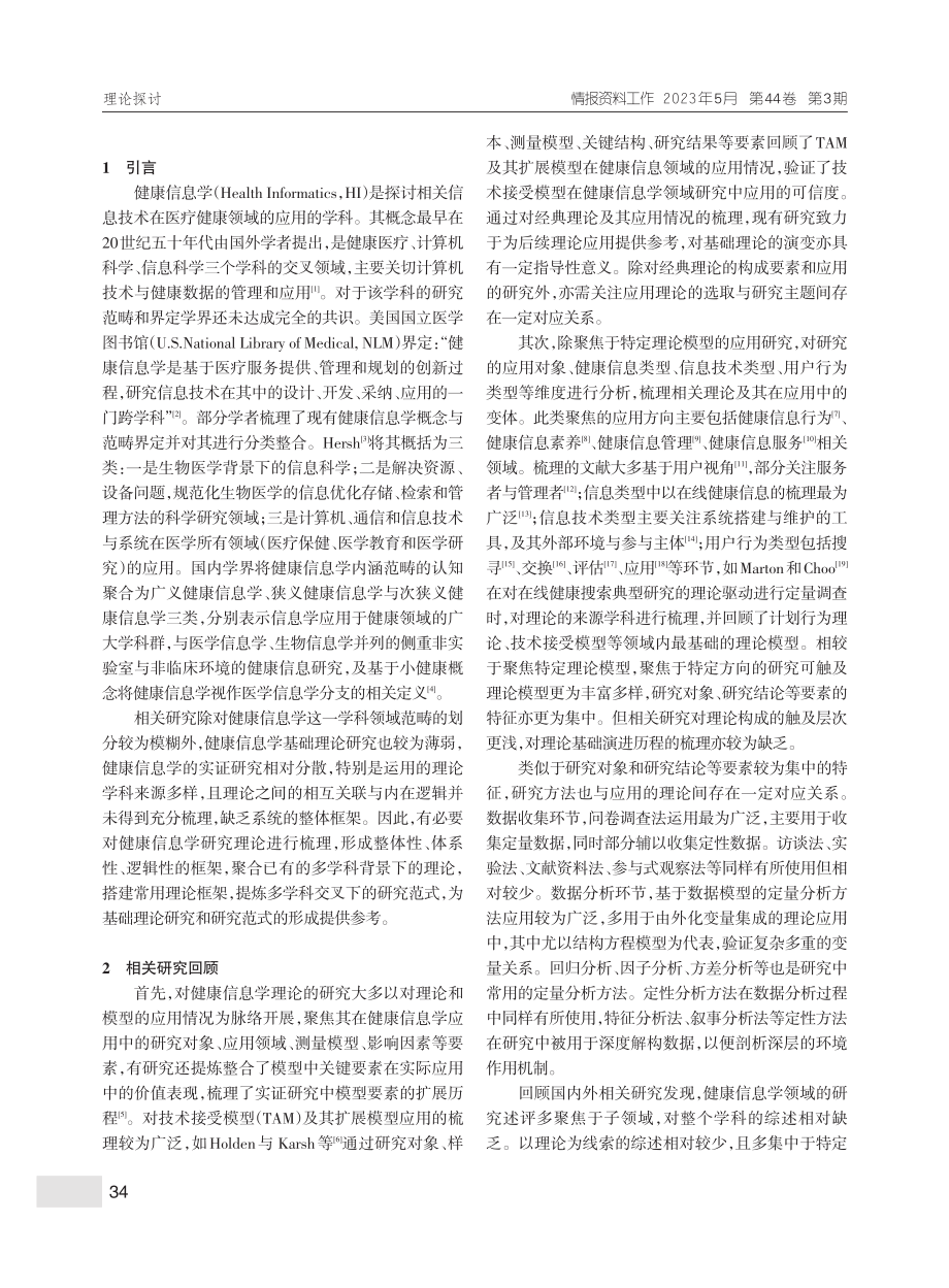 基于实证的健康信息学理论应用研究述评_李世娟.pdf_第2页