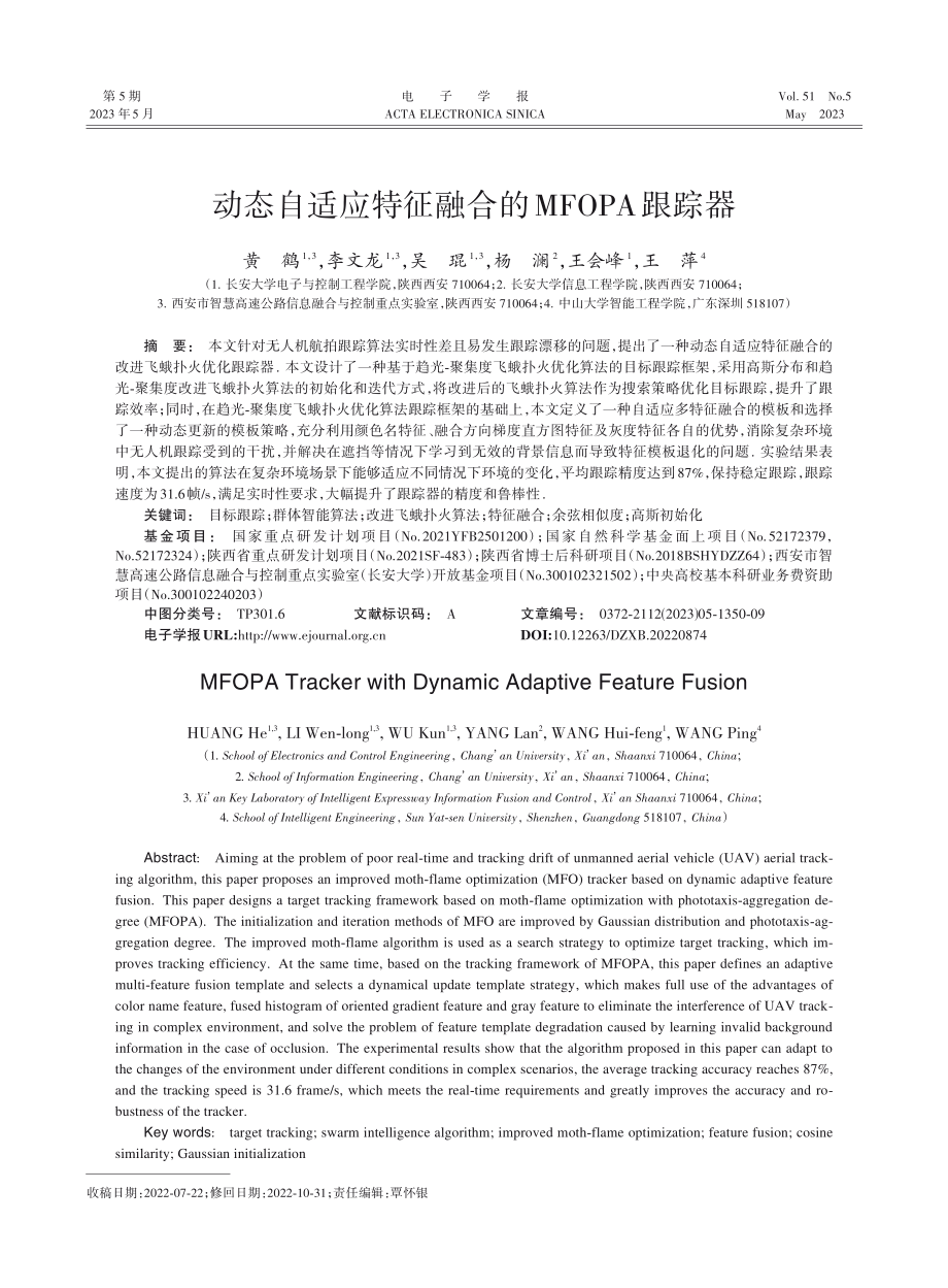 动态自适应特征融合的MFOPA跟踪器_黄鹤.pdf_第1页