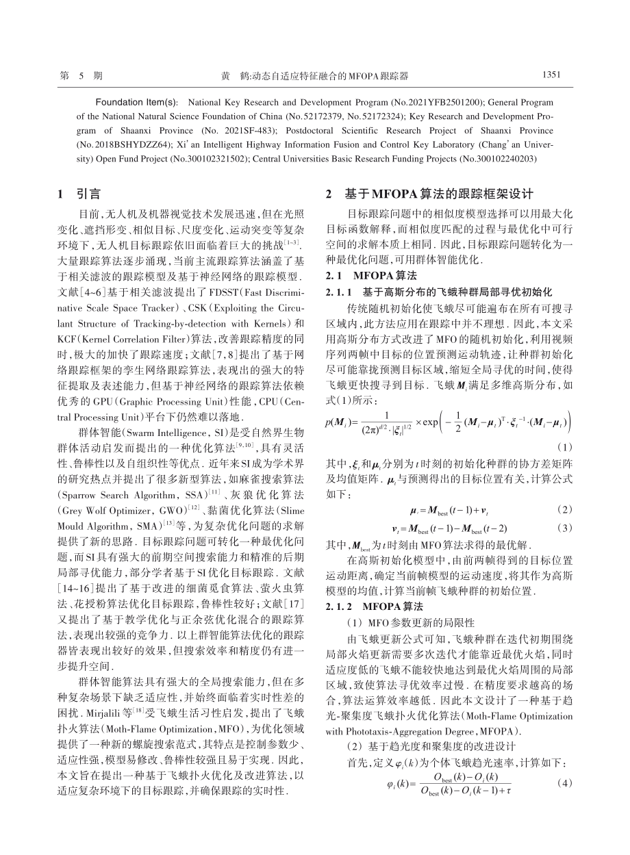 动态自适应特征融合的MFOPA跟踪器_黄鹤.pdf_第2页