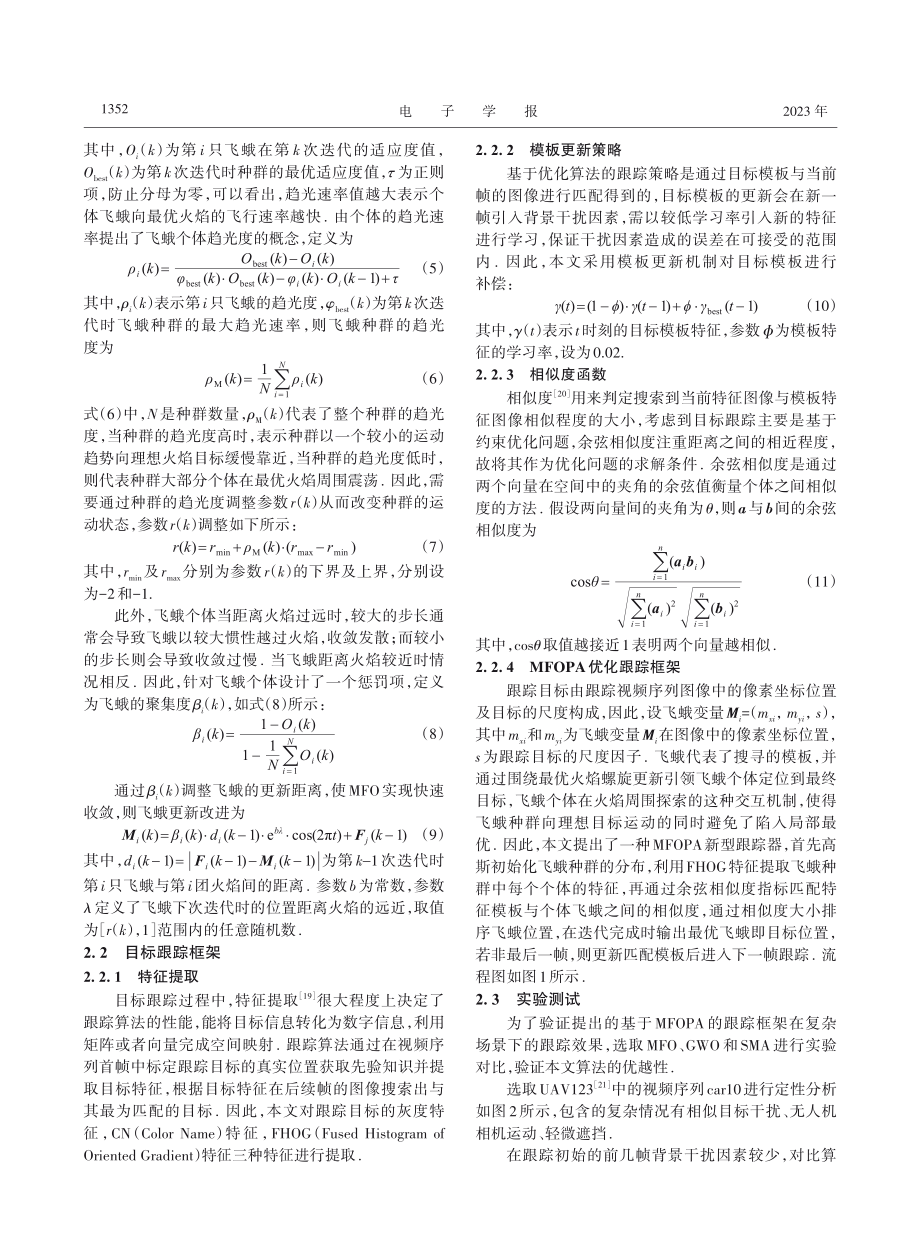 动态自适应特征融合的MFOPA跟踪器_黄鹤.pdf_第3页