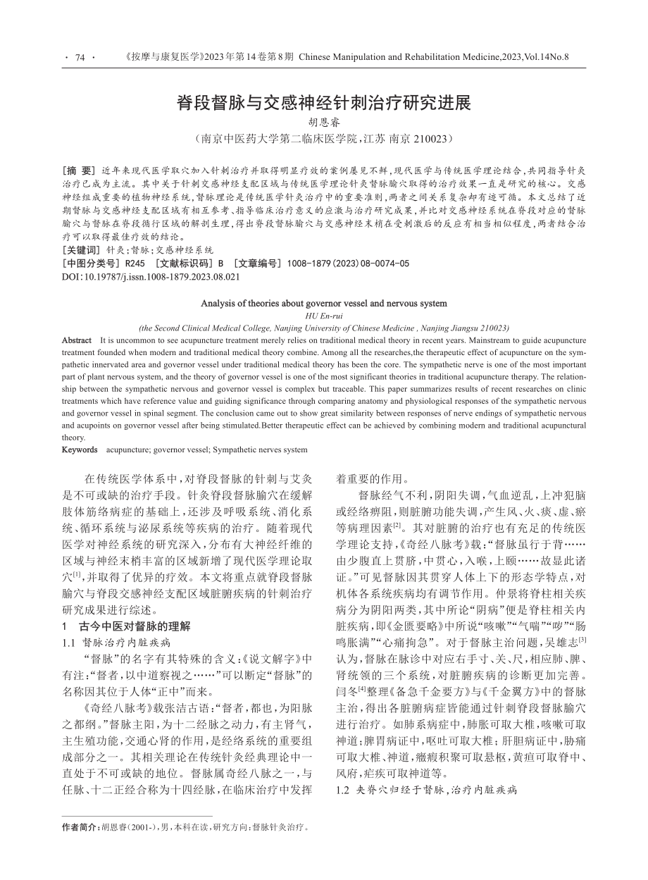 脊段督脉与交感神经针刺治疗研究进展_胡恩睿.pdf_第1页