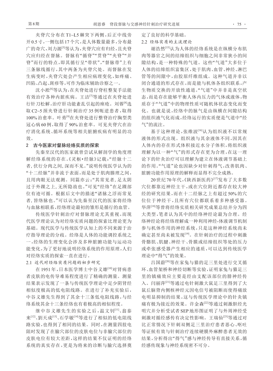 脊段督脉与交感神经针刺治疗研究进展_胡恩睿.pdf_第2页