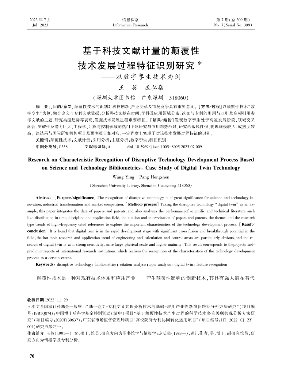 基于科技文献计量的颠覆性技...研究——以数字孪生技术为例_王英.pdf_第1页