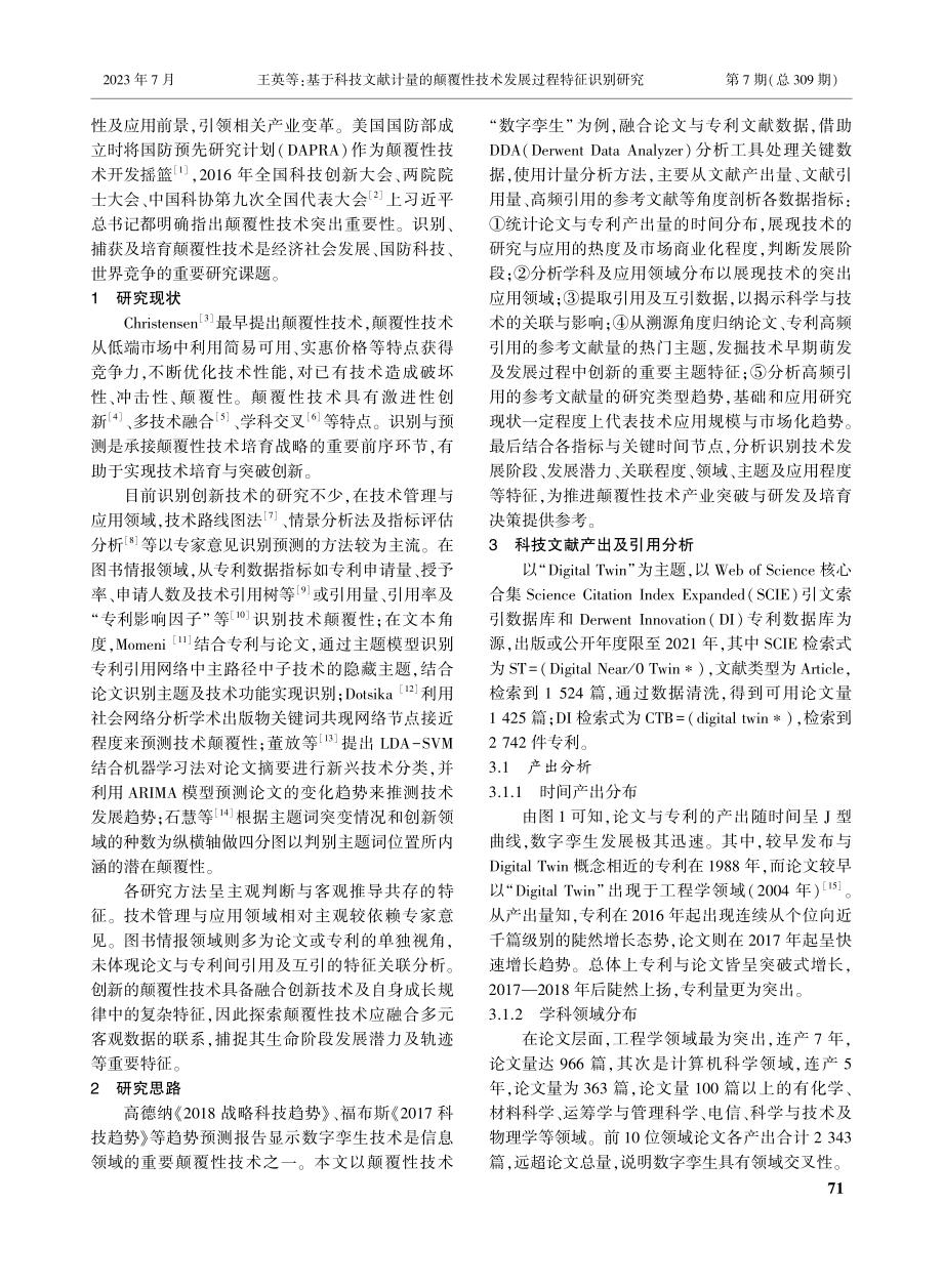 基于科技文献计量的颠覆性技...研究——以数字孪生技术为例_王英.pdf_第2页