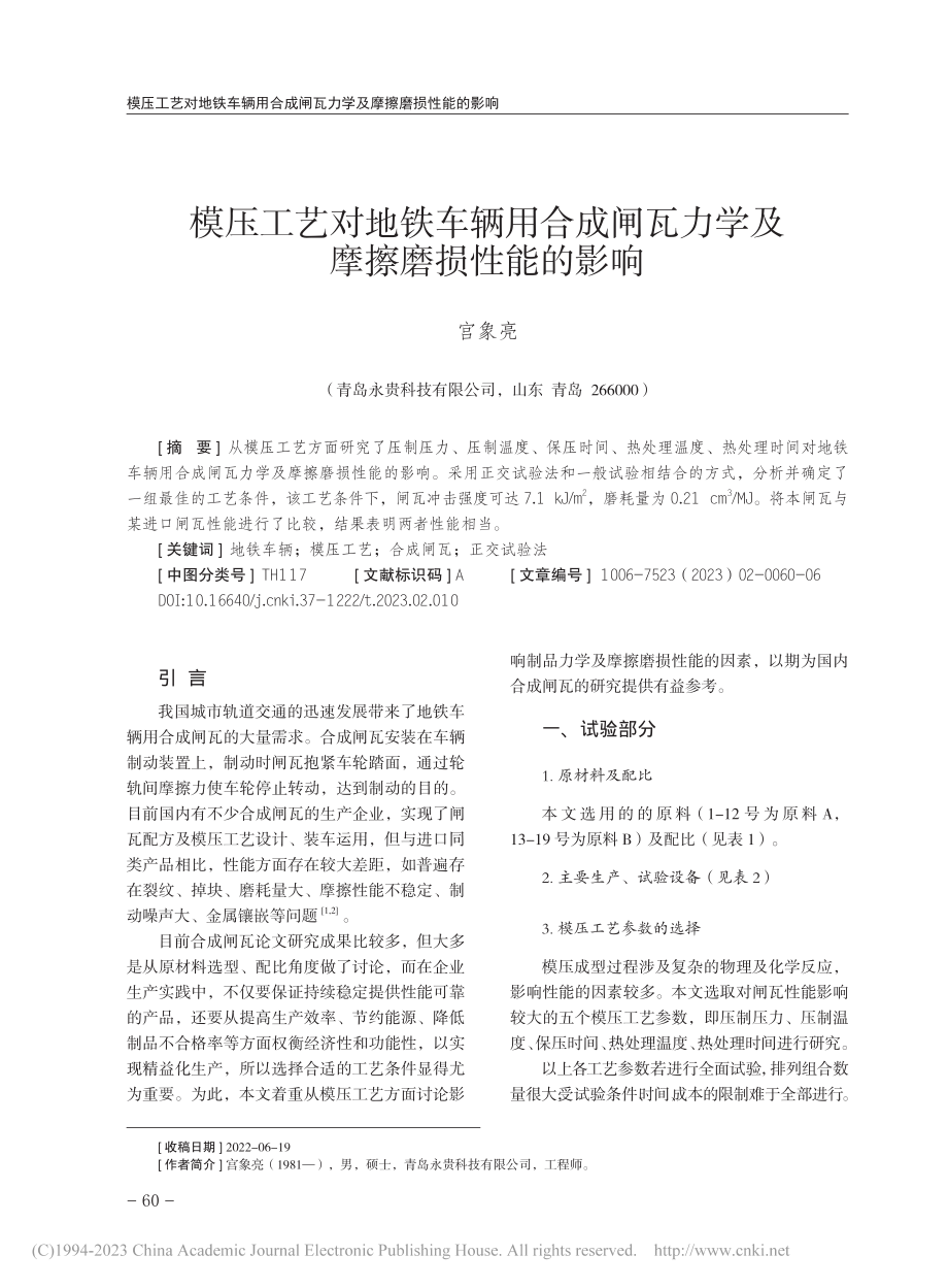 模压工艺对地铁车辆用合成闸瓦力学及摩擦磨损性能的影响_宫象亮.pdf_第1页