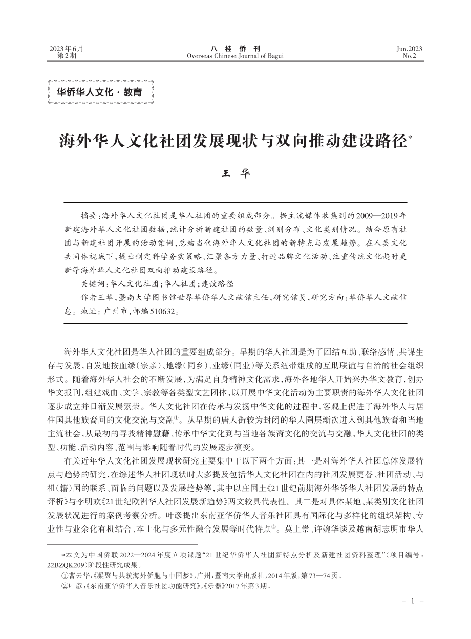 海外华人文化社团发展现状与双向推动建设路径_王华.pdf_第1页