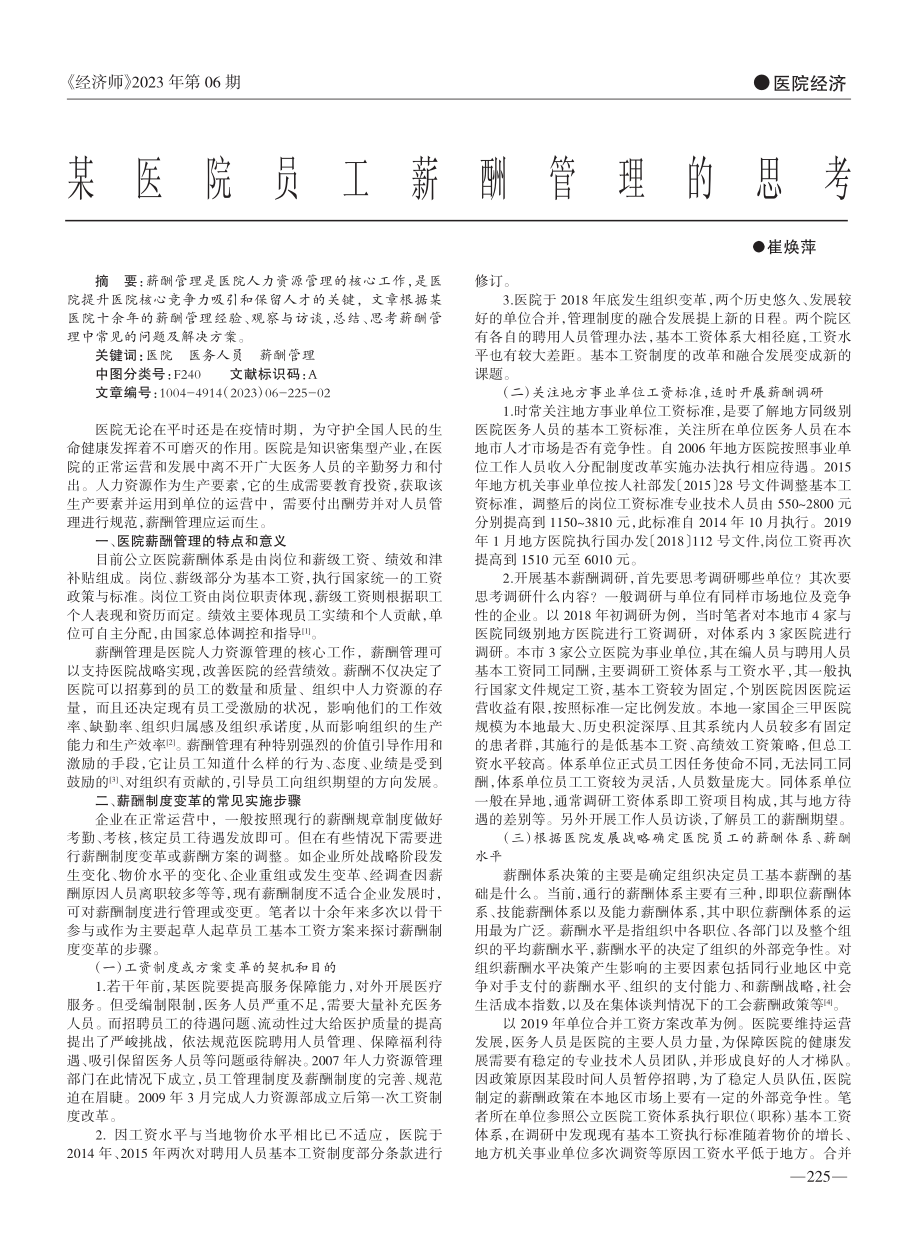 某医院员工薪酬管理的思考_崔焕萍.pdf_第1页