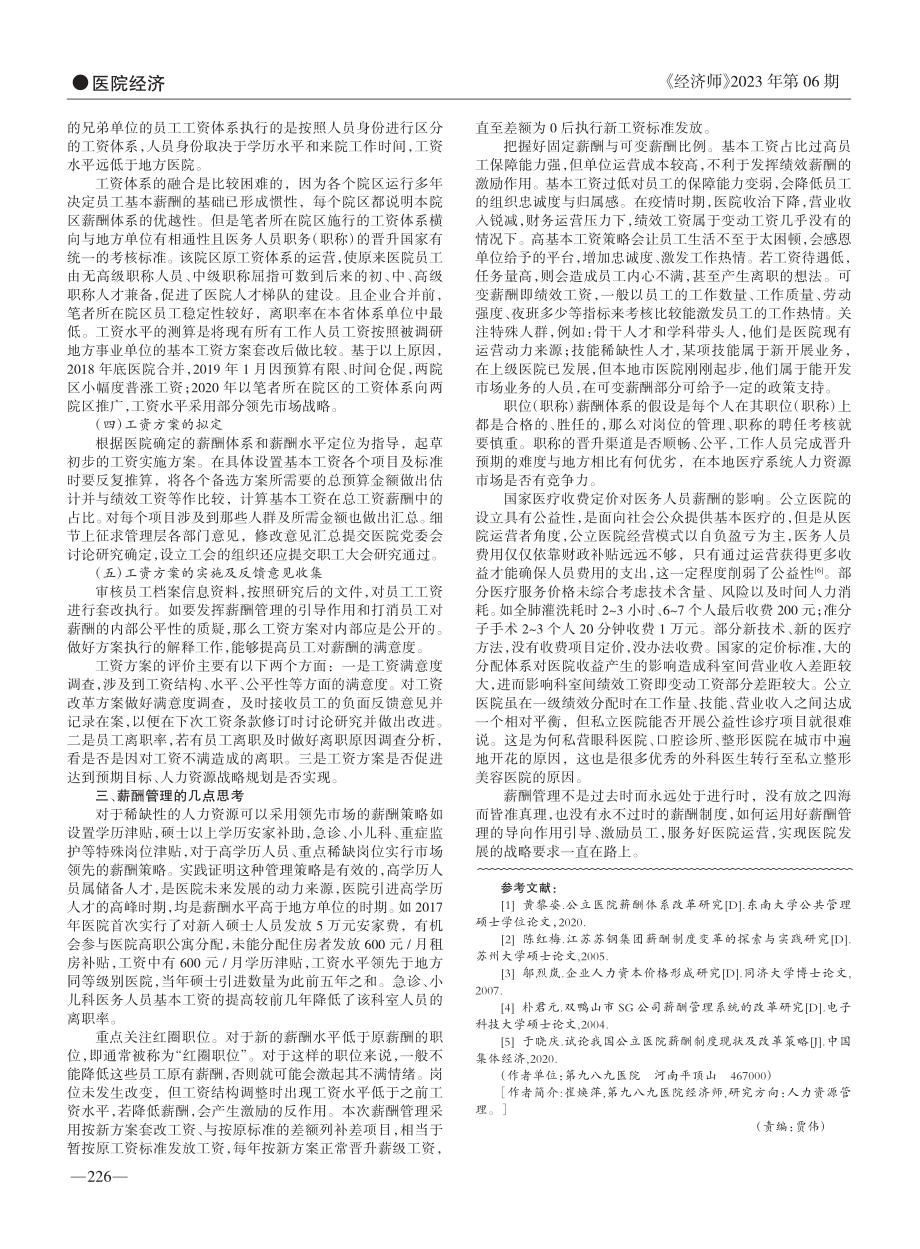 某医院员工薪酬管理的思考_崔焕萍.pdf_第2页