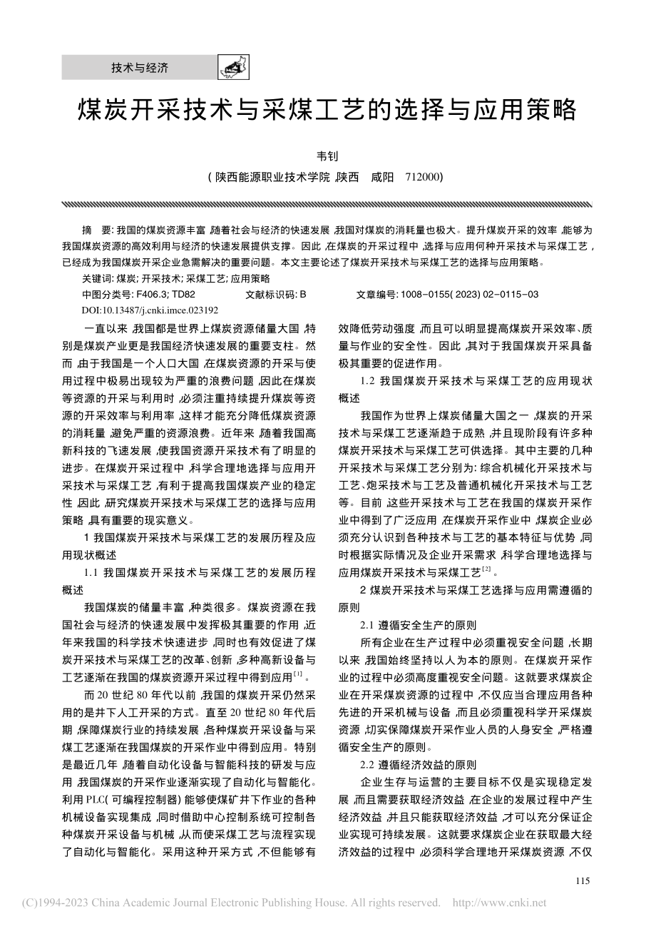 煤炭开采技术与采煤工艺的选择与应用策略_韦钊.pdf_第1页