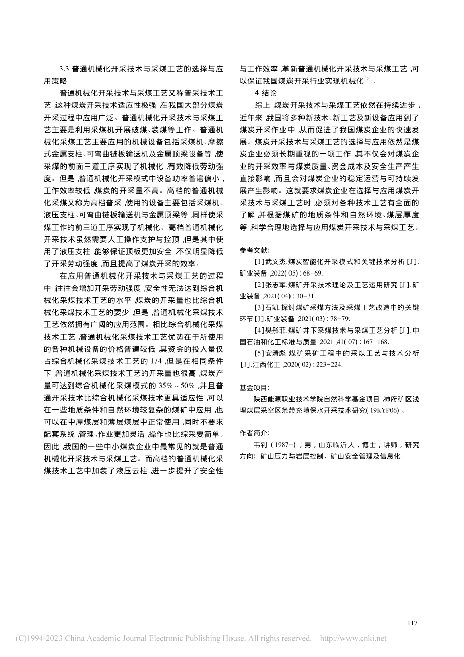 煤炭开采技术与采煤工艺的选择与应用策略_韦钊.pdf_第3页