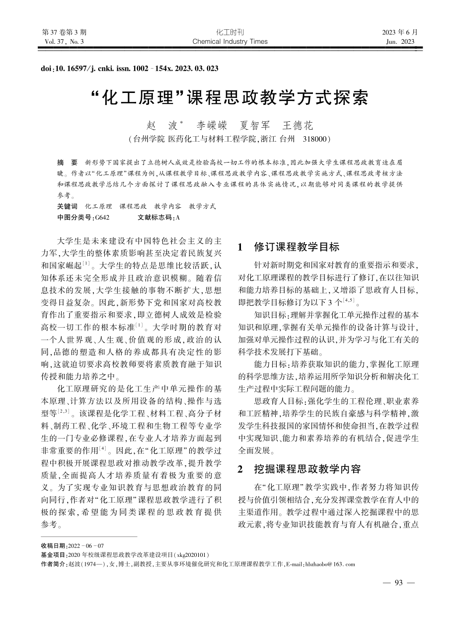 “化工原理”课程思政教学方式探索_赵波.pdf_第1页