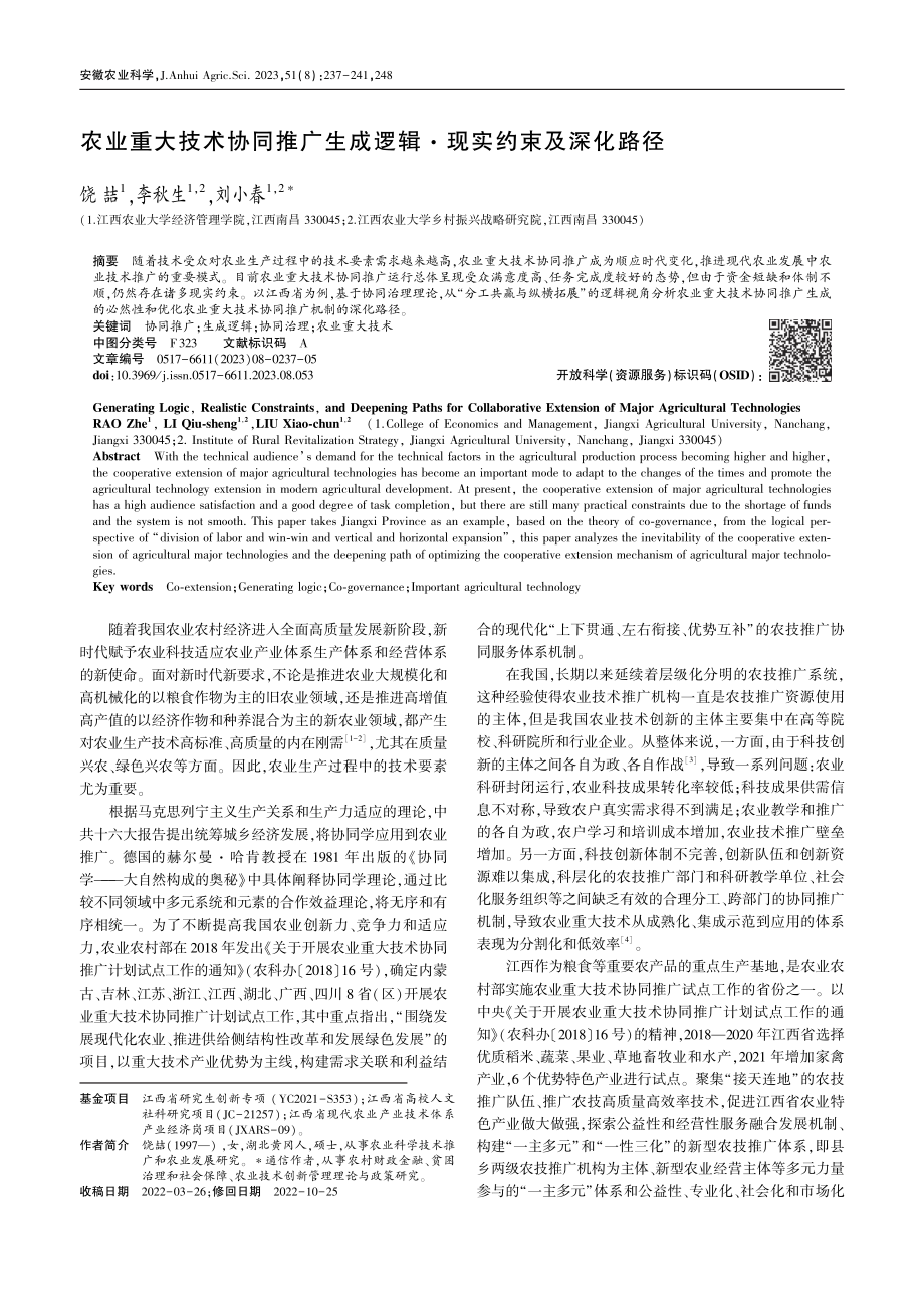 农业重大技术协同推广生成逻辑·现实约束及深化路径_饶喆.pdf_第1页