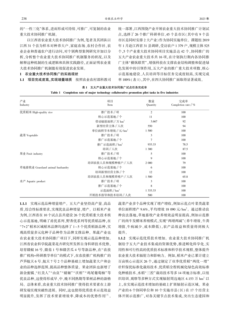 农业重大技术协同推广生成逻辑·现实约束及深化路径_饶喆.pdf_第2页