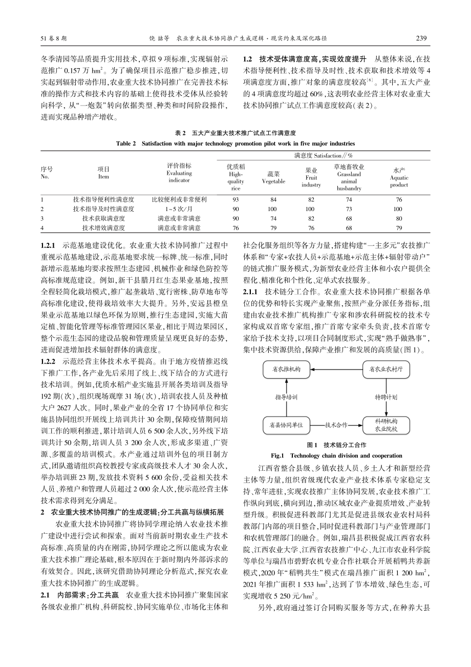 农业重大技术协同推广生成逻辑·现实约束及深化路径_饶喆.pdf_第3页