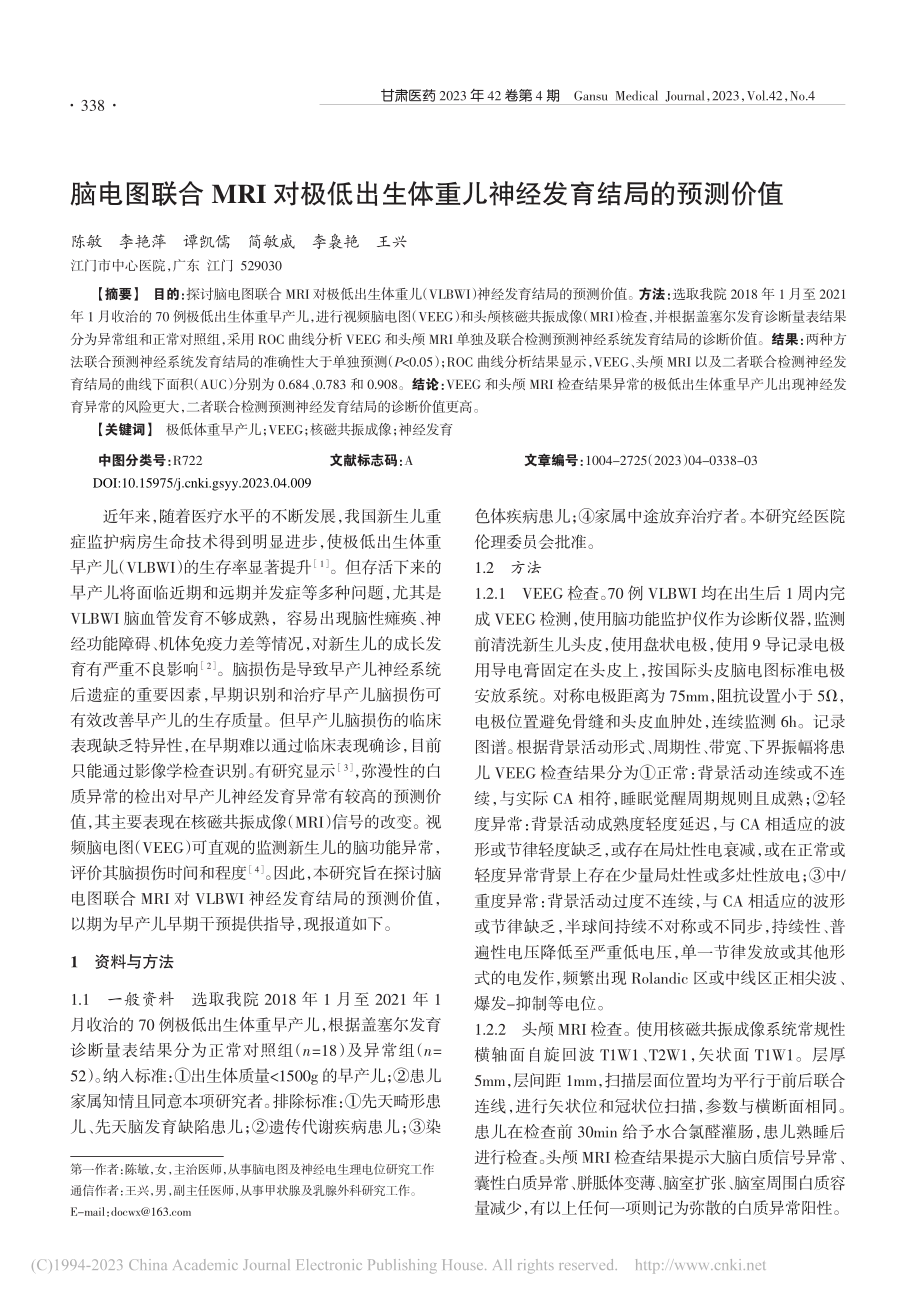 脑电图联合MRI对极低出生...重儿神经发育结局的预测价值_陈敏.pdf_第1页