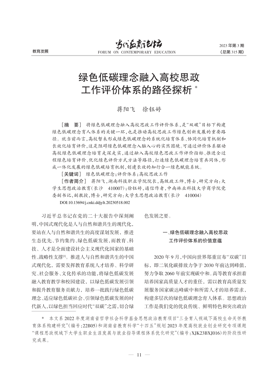 绿色低碳理念融入高校思政工作评价体系的路径探析_蒋阳飞.pdf_第1页