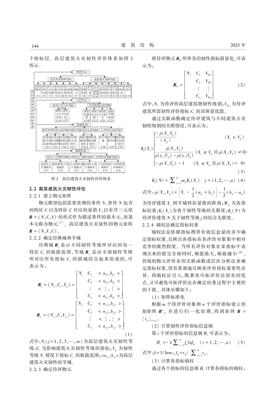 基于熵权物元可拓理论的高层建筑火灾韧性评价_付小千.pdf_第3页