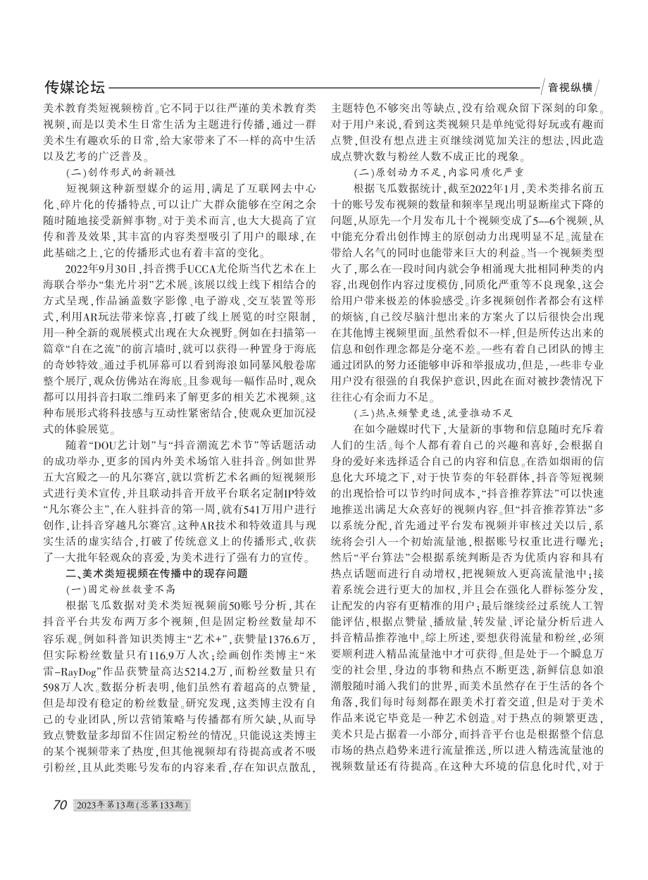 抖音短视频中的美术传播探究_吴梦娴.pdf_第2页