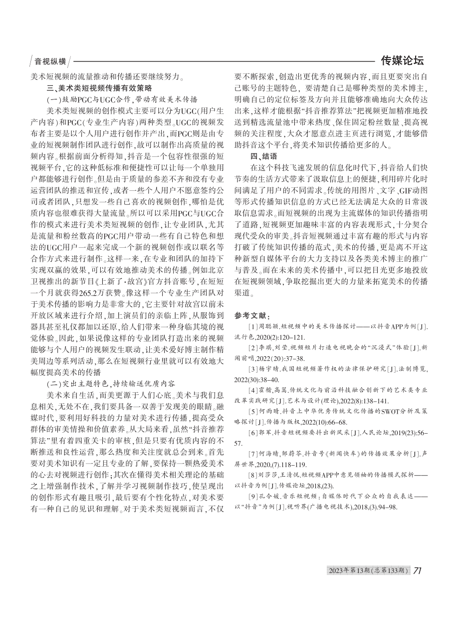 抖音短视频中的美术传播探究_吴梦娴.pdf_第3页