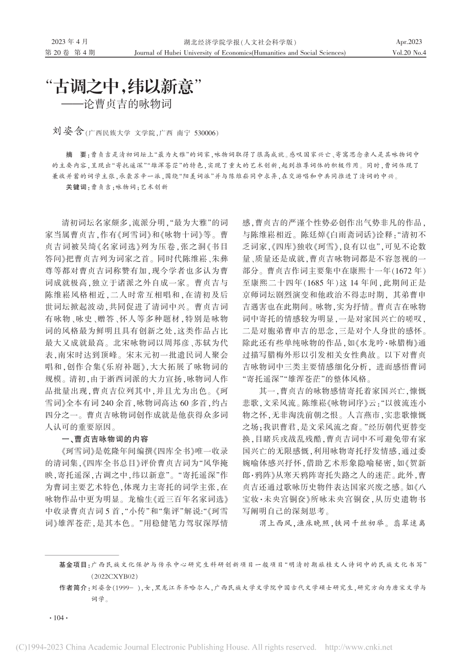 “古调之中纬以新意”——论曹贞吉的咏物词_刘姿含.pdf_第1页