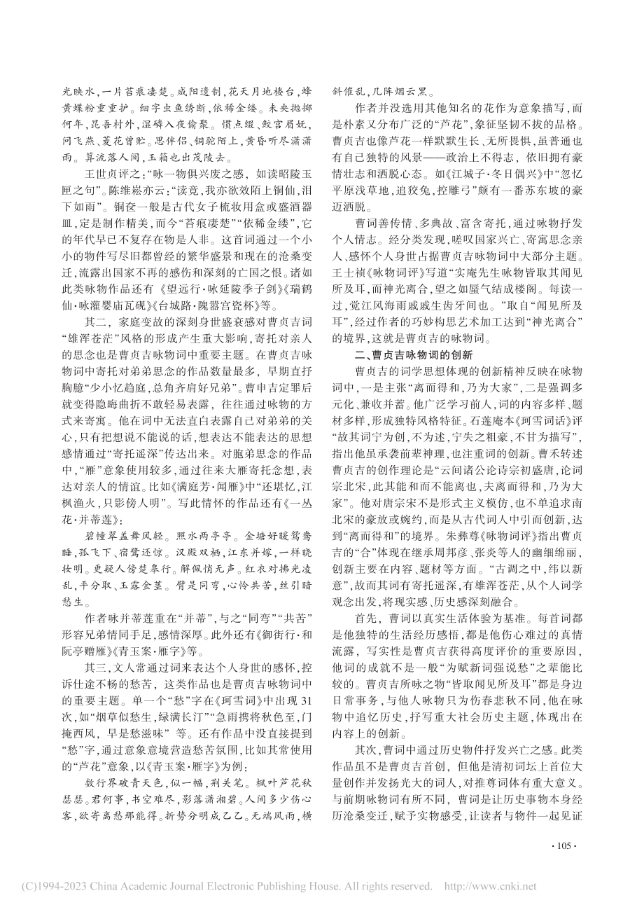 “古调之中纬以新意”——论曹贞吉的咏物词_刘姿含.pdf_第2页