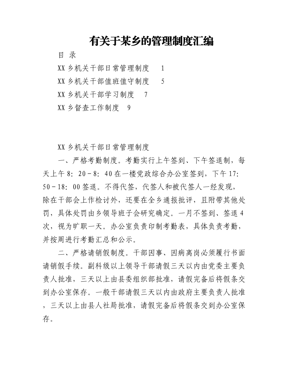 2023年有关于某乡的管理制度汇编.docx_第1页