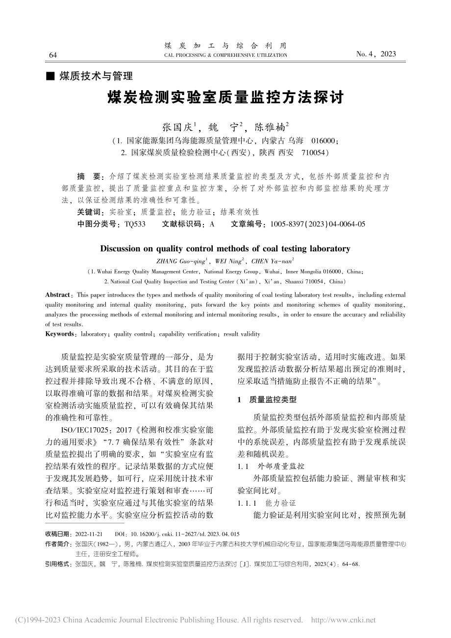 煤炭检测实验室质量监控方法探讨_张国庆.pdf_第1页