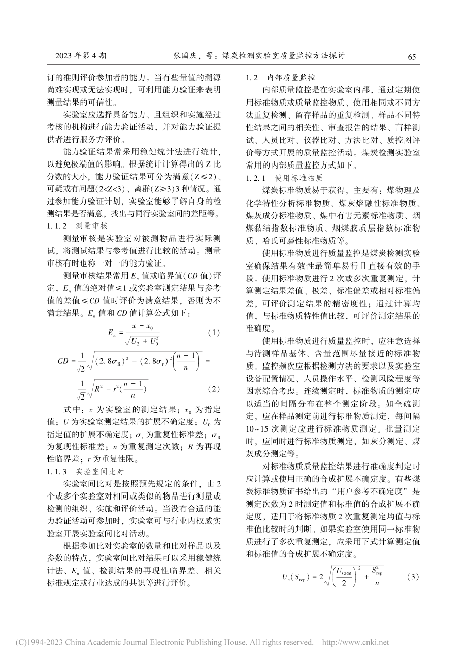 煤炭检测实验室质量监控方法探讨_张国庆.pdf_第2页