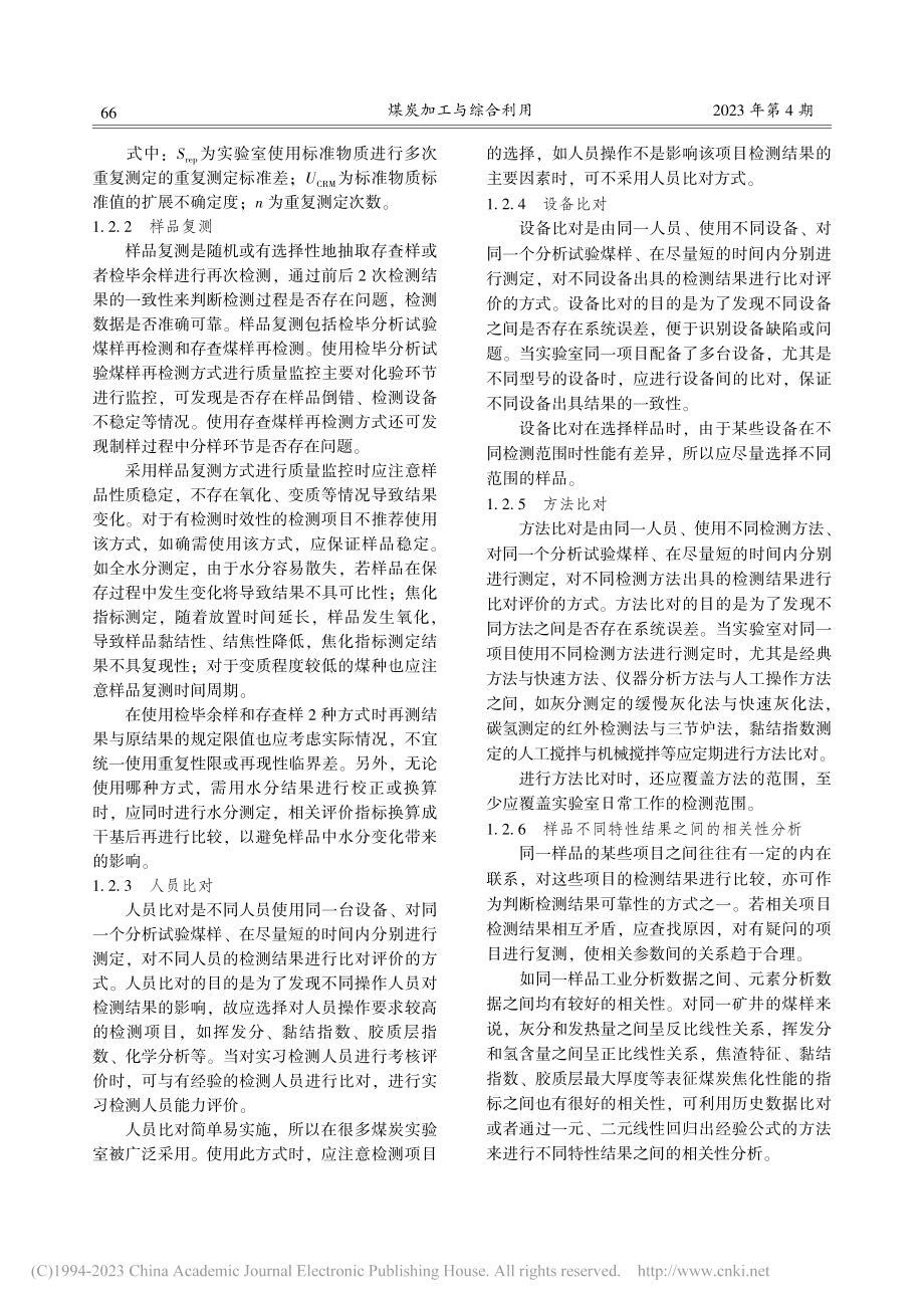 煤炭检测实验室质量监控方法探讨_张国庆.pdf_第3页