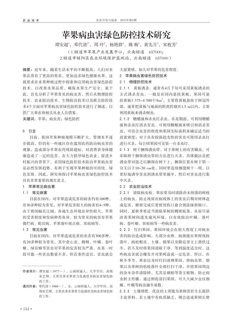 苹果病虫害绿色防控技术研究_谭安超.pdf_第1页