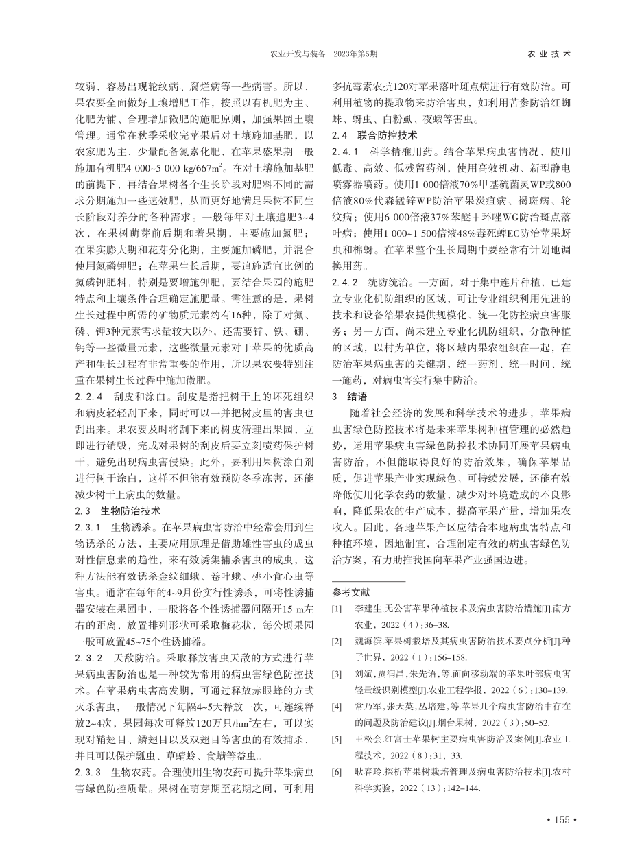 苹果病虫害绿色防控技术研究_谭安超.pdf_第2页