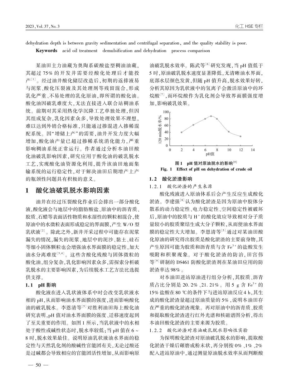 某油田酸化油处理工艺比选及现场应用_任广欣.pdf_第2页