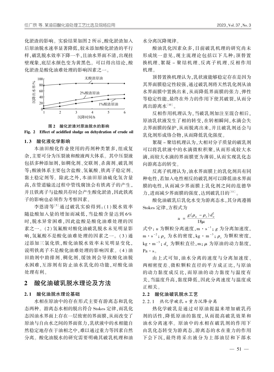 某油田酸化油处理工艺比选及现场应用_任广欣.pdf_第3页