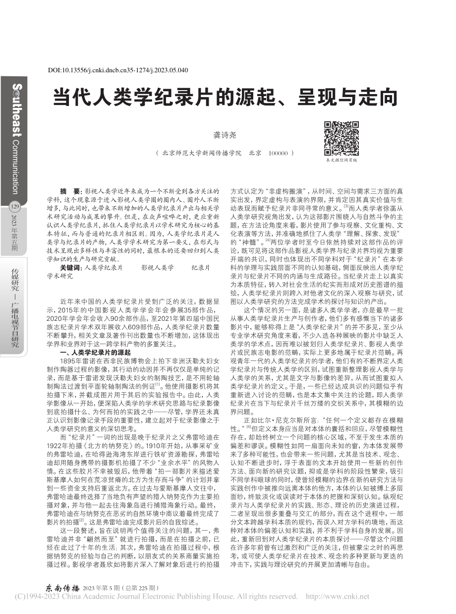 当代人类学纪录片的源起、呈现与走向_龚诗尧.pdf_第1页