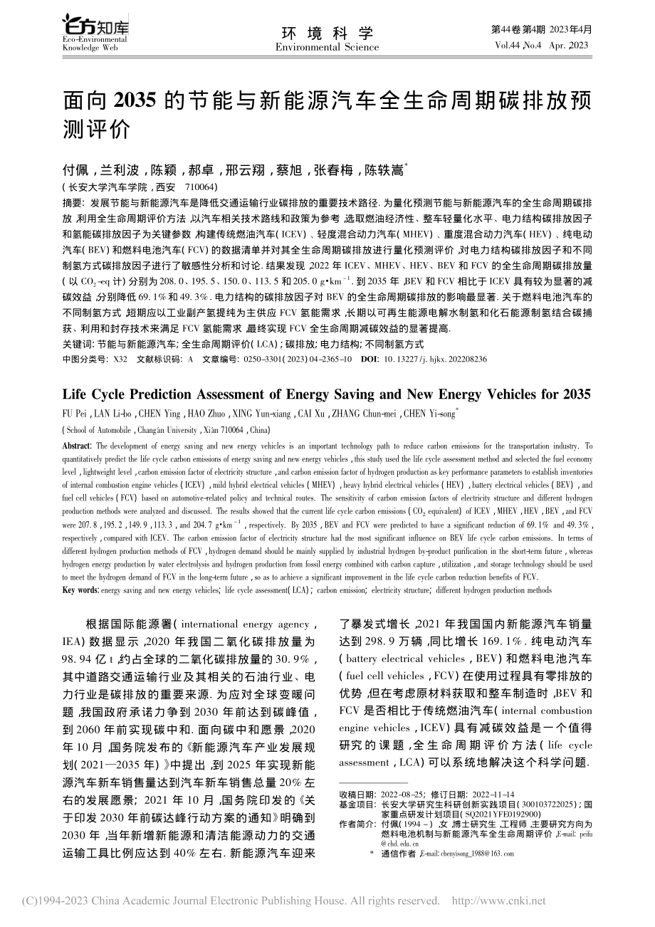 面向2035的节能与新能源...车全生命周期碳排放预测评价_付佩.pdf_第1页