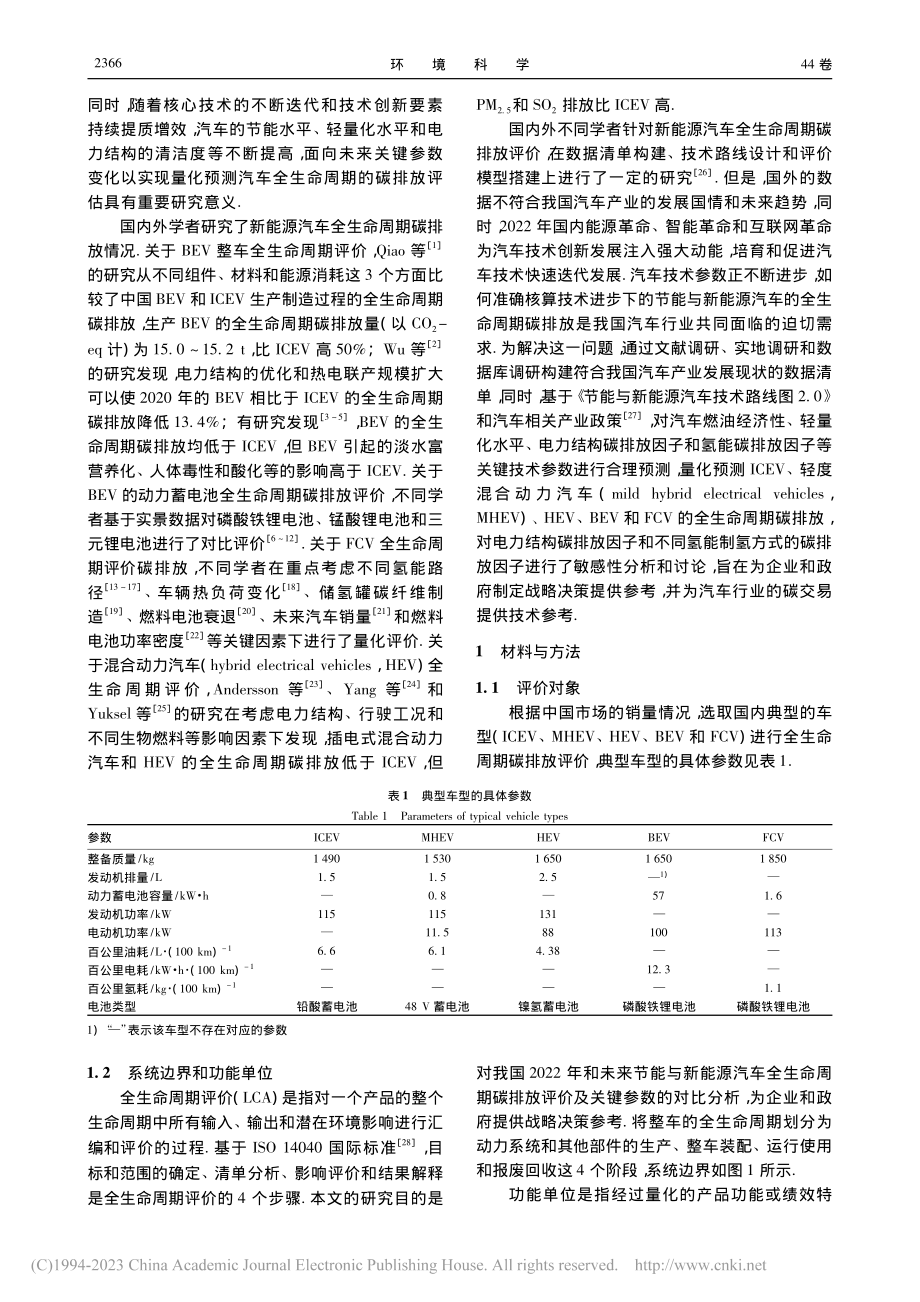 面向2035的节能与新能源...车全生命周期碳排放预测评价_付佩.pdf_第2页