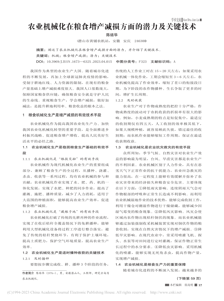 农业机械化在粮食增产减损方面的潜力及关键技术_陈结华.pdf_第1页