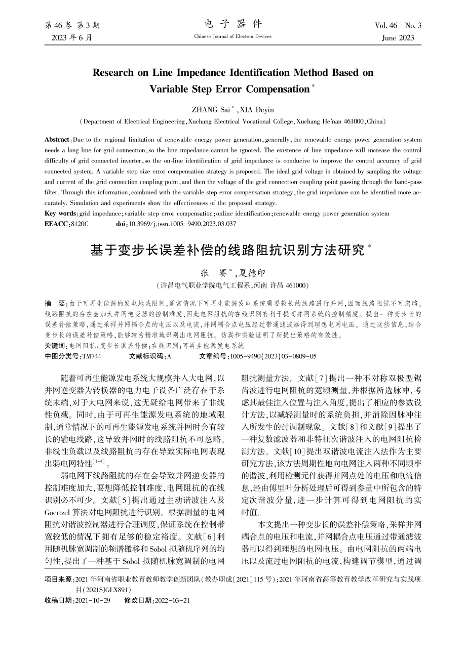 基于变步长误差补偿的线路阻抗识别方法研究_张赛.pdf_第1页