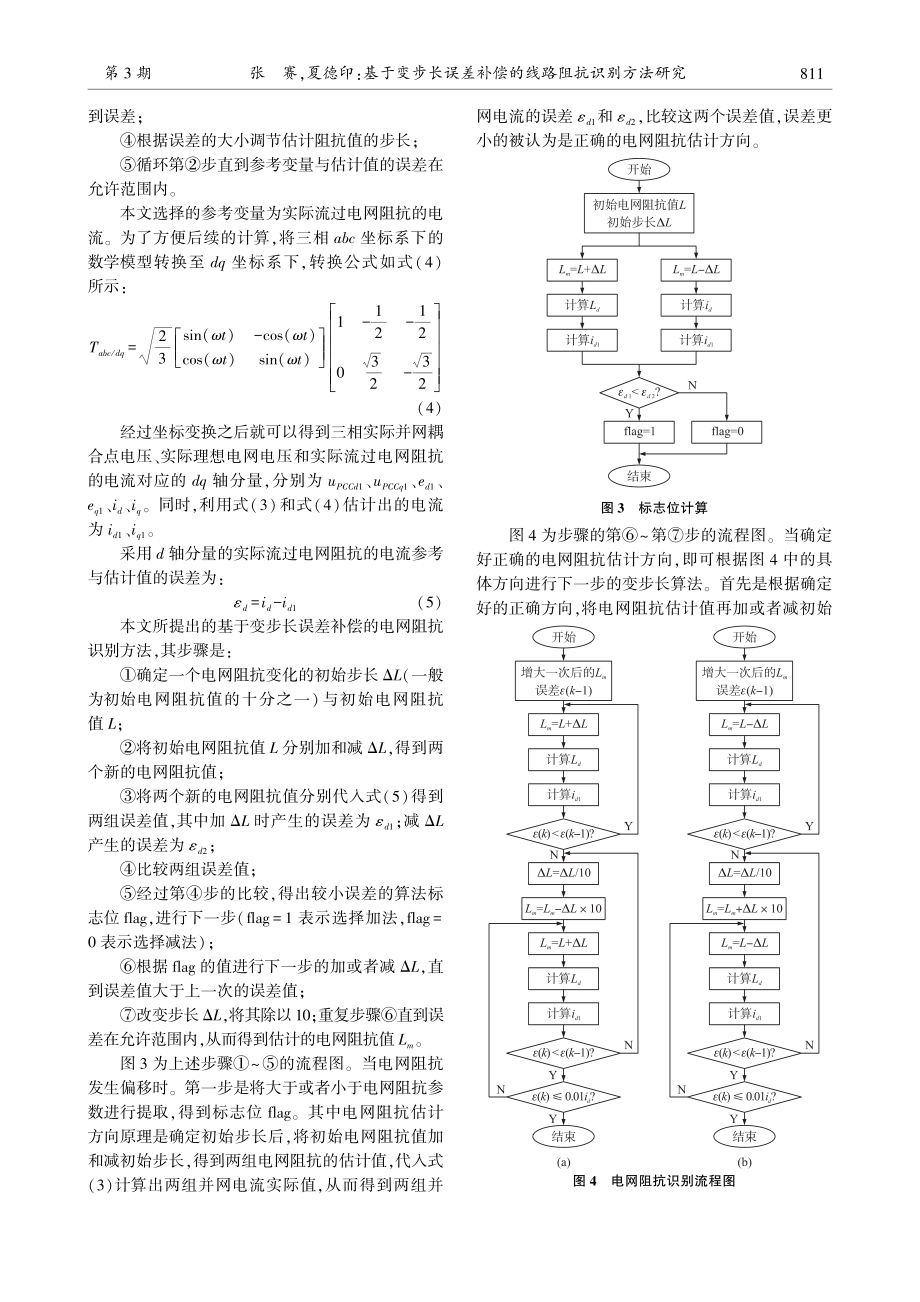 基于变步长误差补偿的线路阻抗识别方法研究_张赛.pdf_第3页