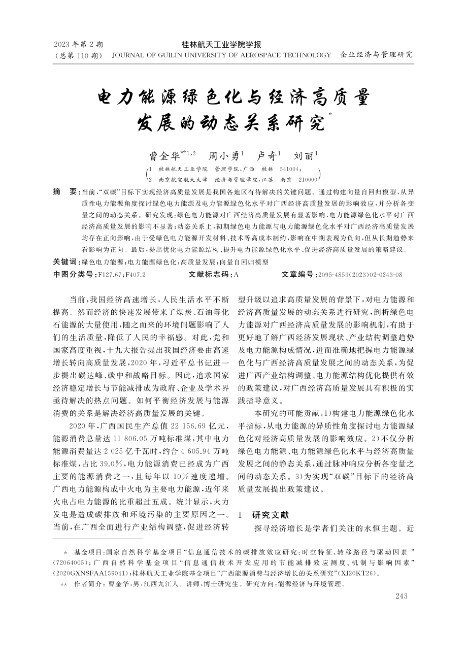 电力能源绿色化与经济高质量发展的动态关系研究_曹金华.pdf_第1页