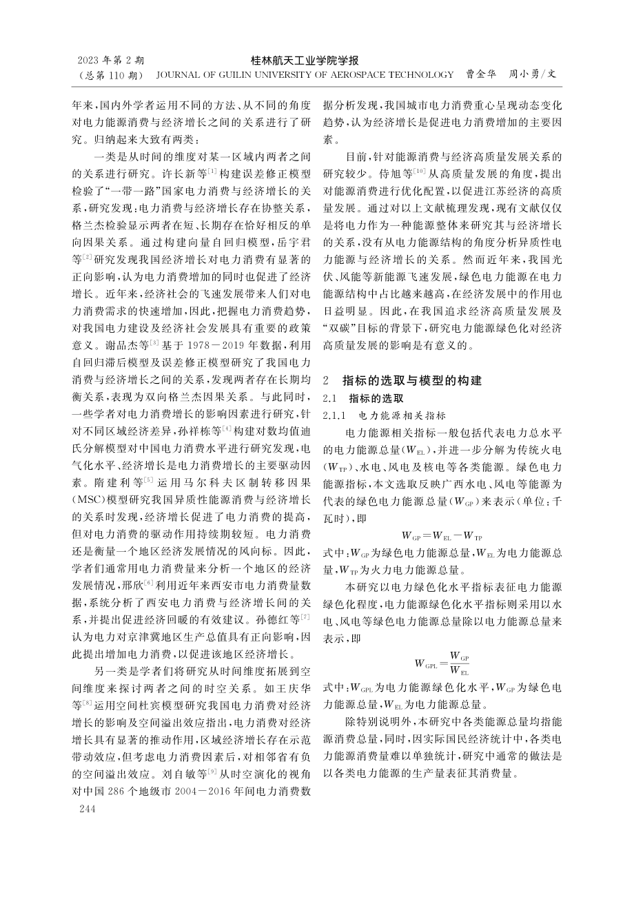 电力能源绿色化与经济高质量发展的动态关系研究_曹金华.pdf_第2页