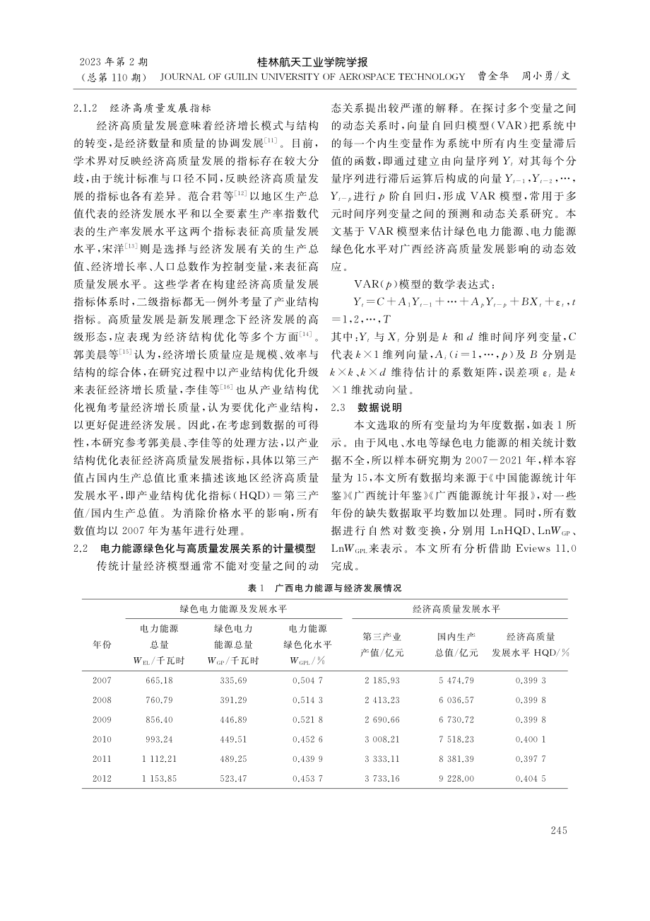 电力能源绿色化与经济高质量发展的动态关系研究_曹金华.pdf_第3页