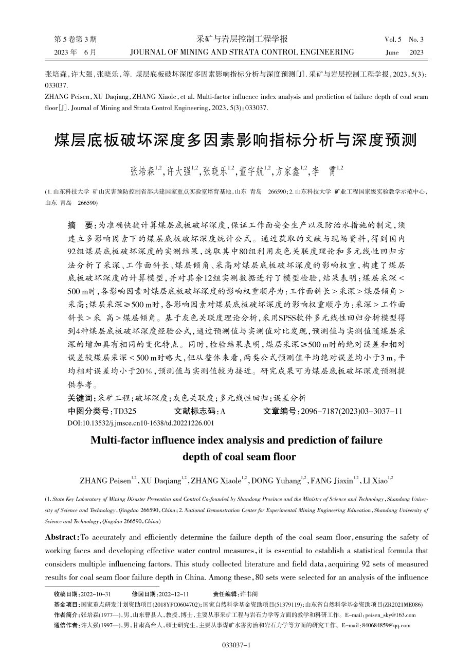 煤层底板破坏深度多因素影响指标分析与深度预测_张培森.pdf_第1页