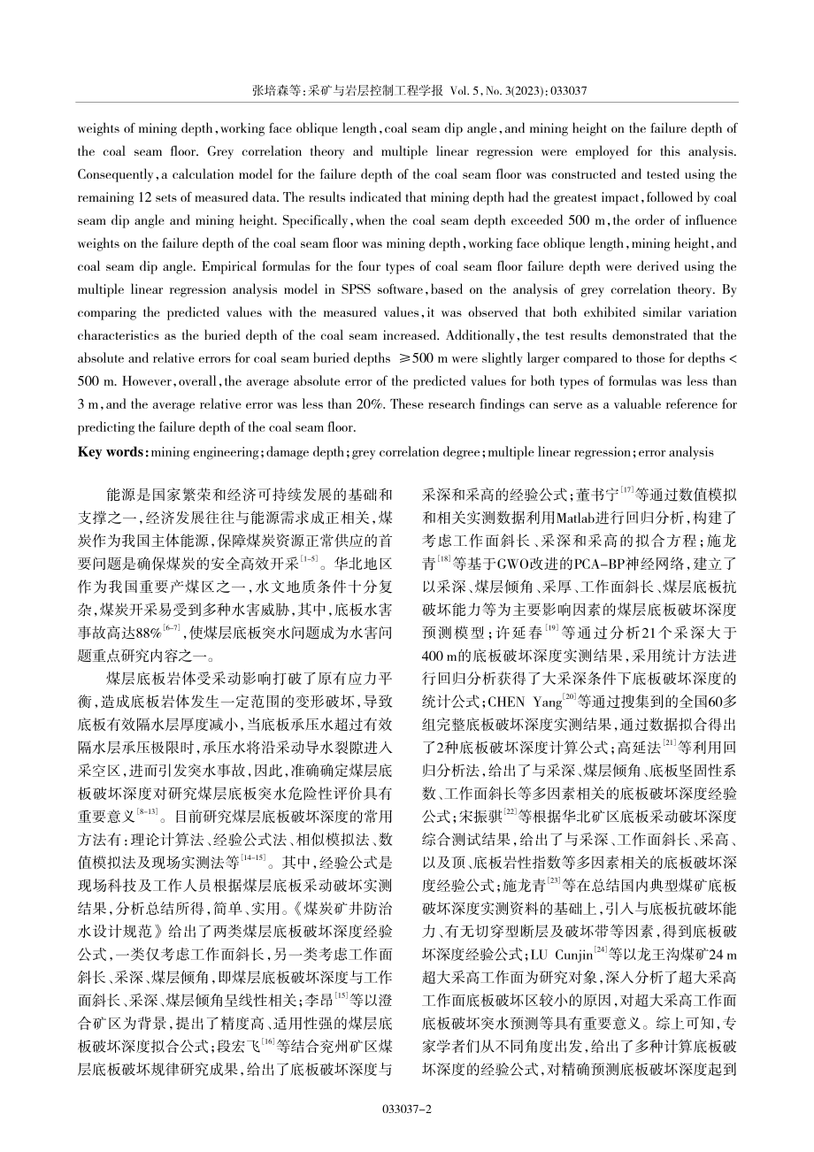 煤层底板破坏深度多因素影响指标分析与深度预测_张培森.pdf_第2页