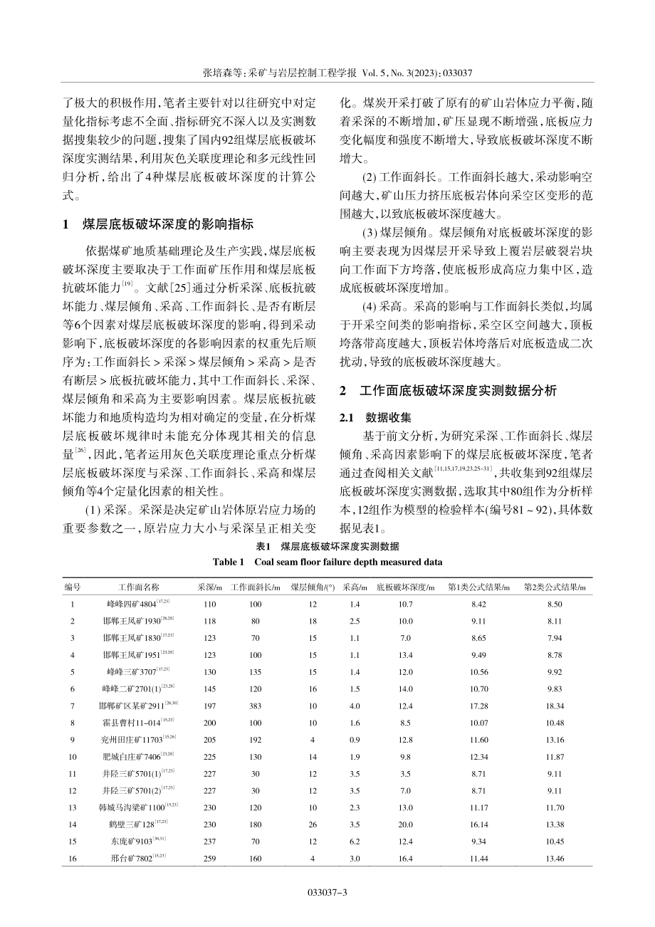 煤层底板破坏深度多因素影响指标分析与深度预测_张培森.pdf_第3页