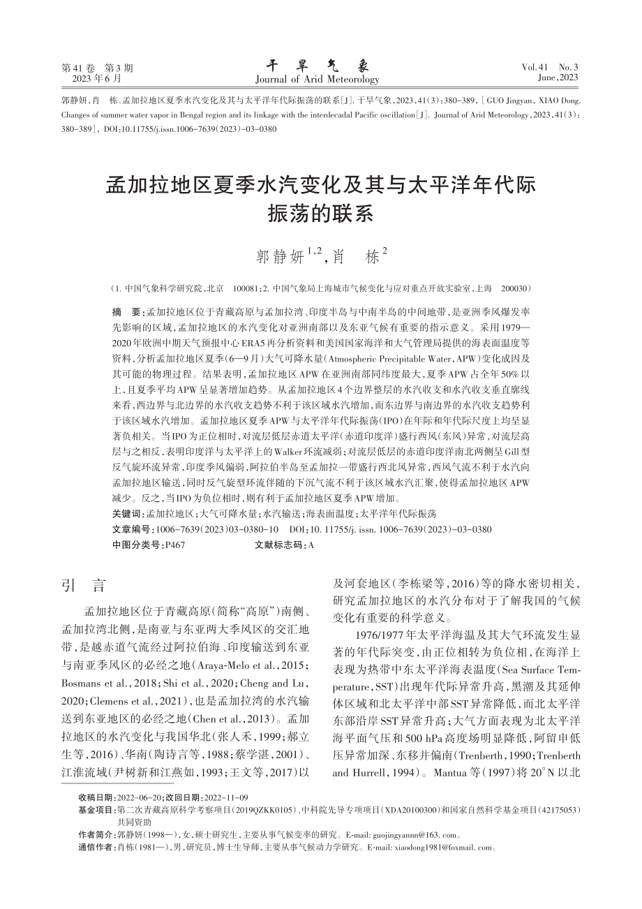 孟加拉地区夏季水汽变化及其与太平洋年代际振荡的联系_郭静妍.pdf_第1页