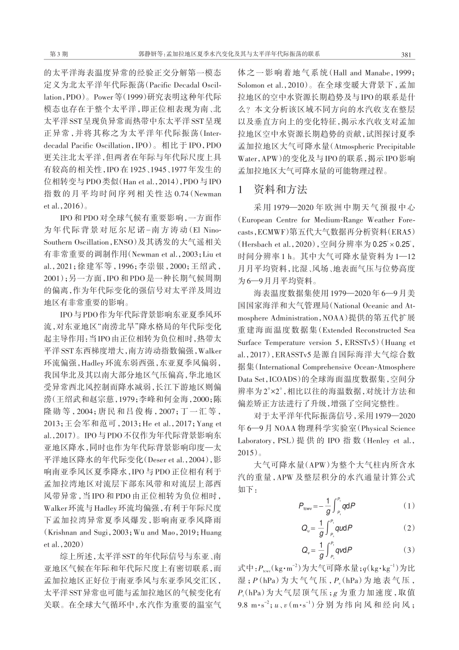 孟加拉地区夏季水汽变化及其与太平洋年代际振荡的联系_郭静妍.pdf_第2页