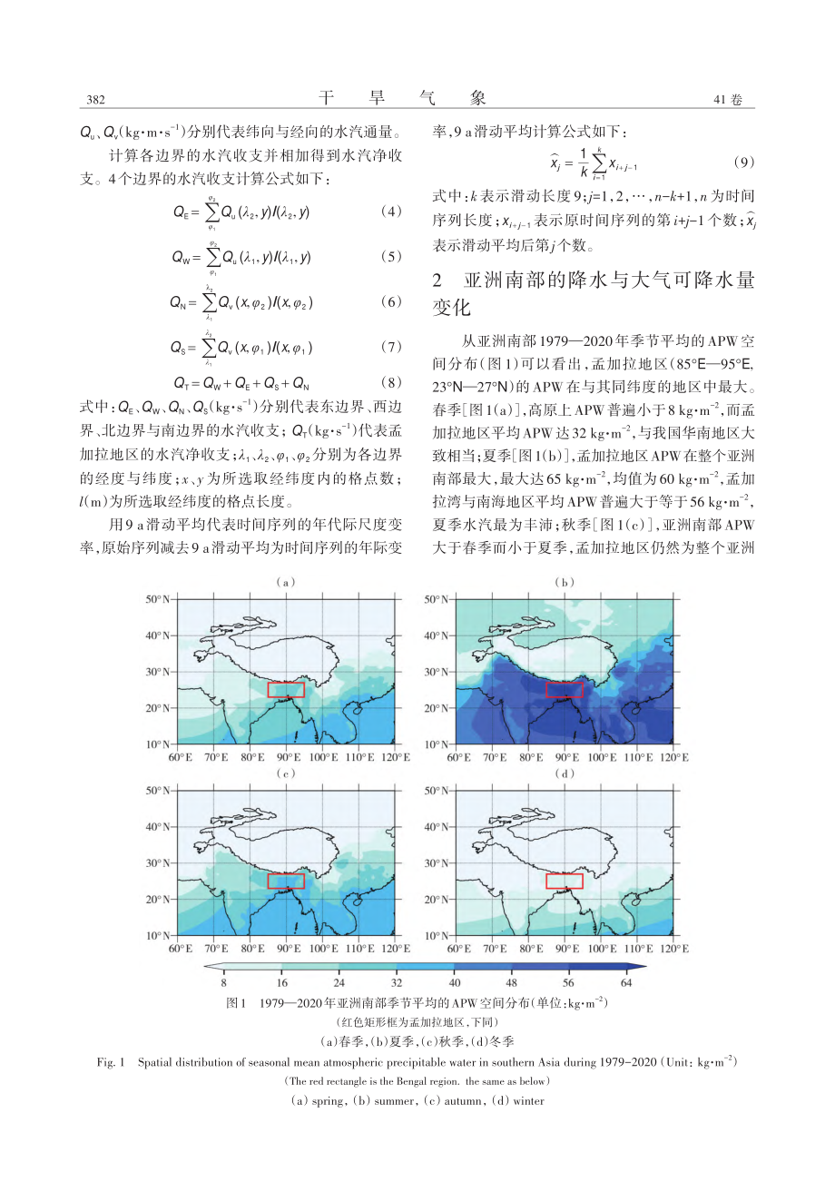 孟加拉地区夏季水汽变化及其与太平洋年代际振荡的联系_郭静妍.pdf_第3页